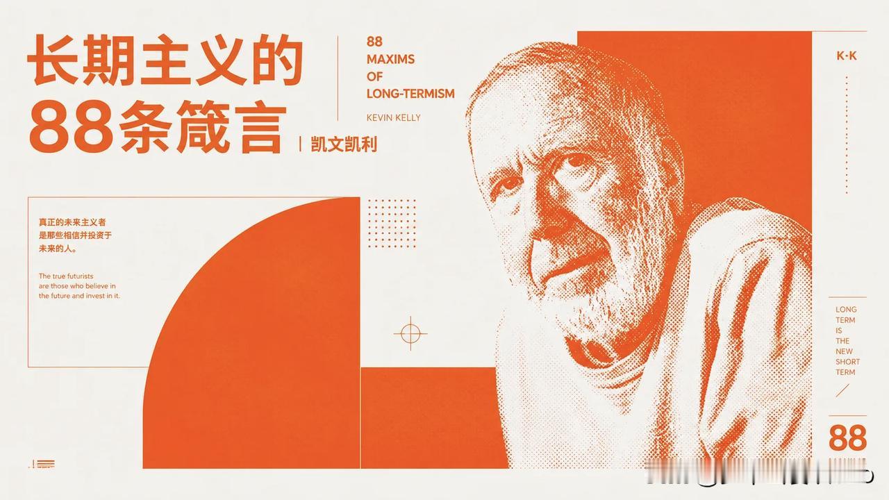 凯文凯利：长期主义的88条箴言

1 我们的目标，是通过铭记未来来改善当下。
把