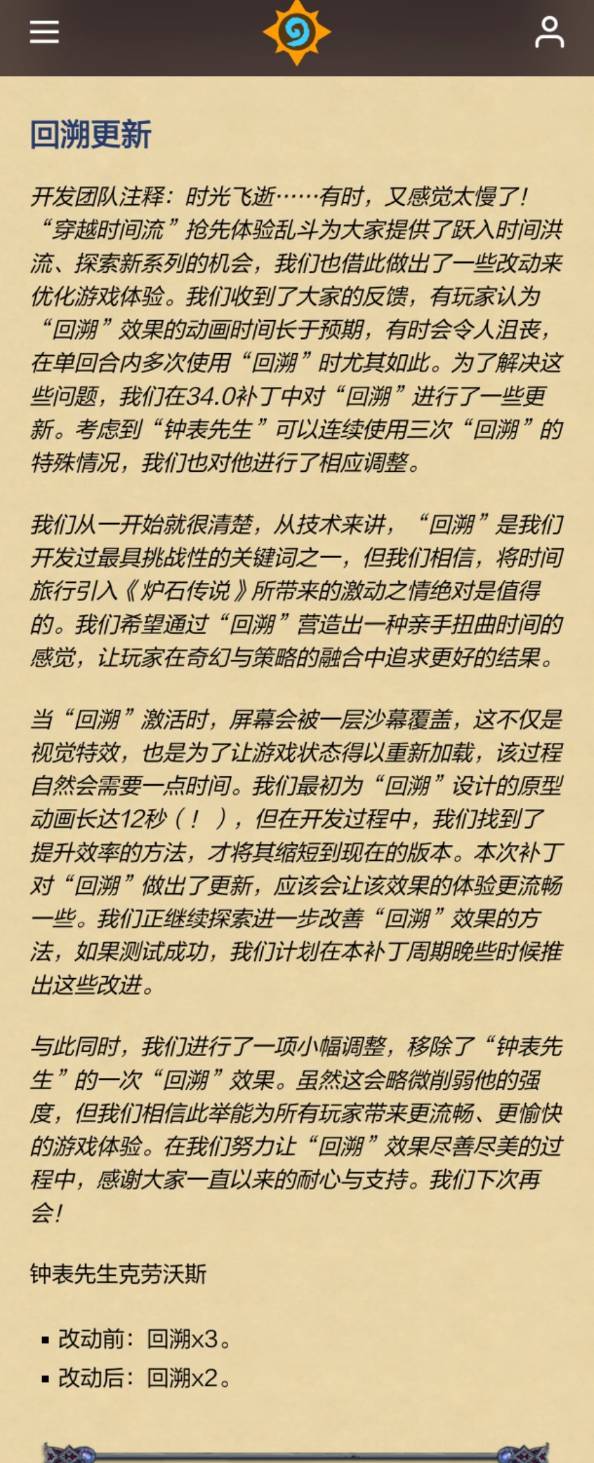 炉石传说 回溯动画将进行一些优化，而钟表先生因为三次回溯动画太长了，所以我们让他