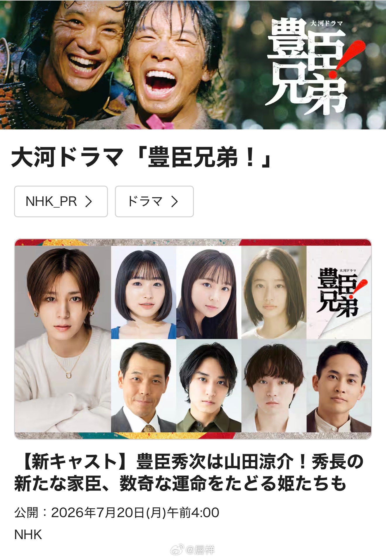■ 山田凉介首次出演大河剧，饰演左右“兄弟”命运的丰臣秀次，表示“希望能成为吹来