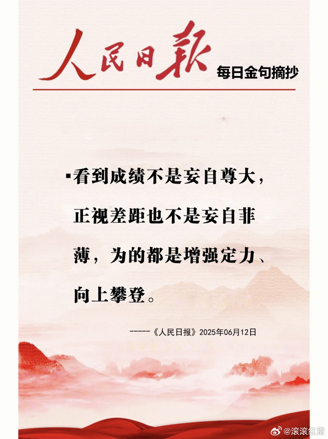 【每日金句积累学金句】看到成绩不是妄自尊大，正视差距也不是妄自菲薄，为的都是增强