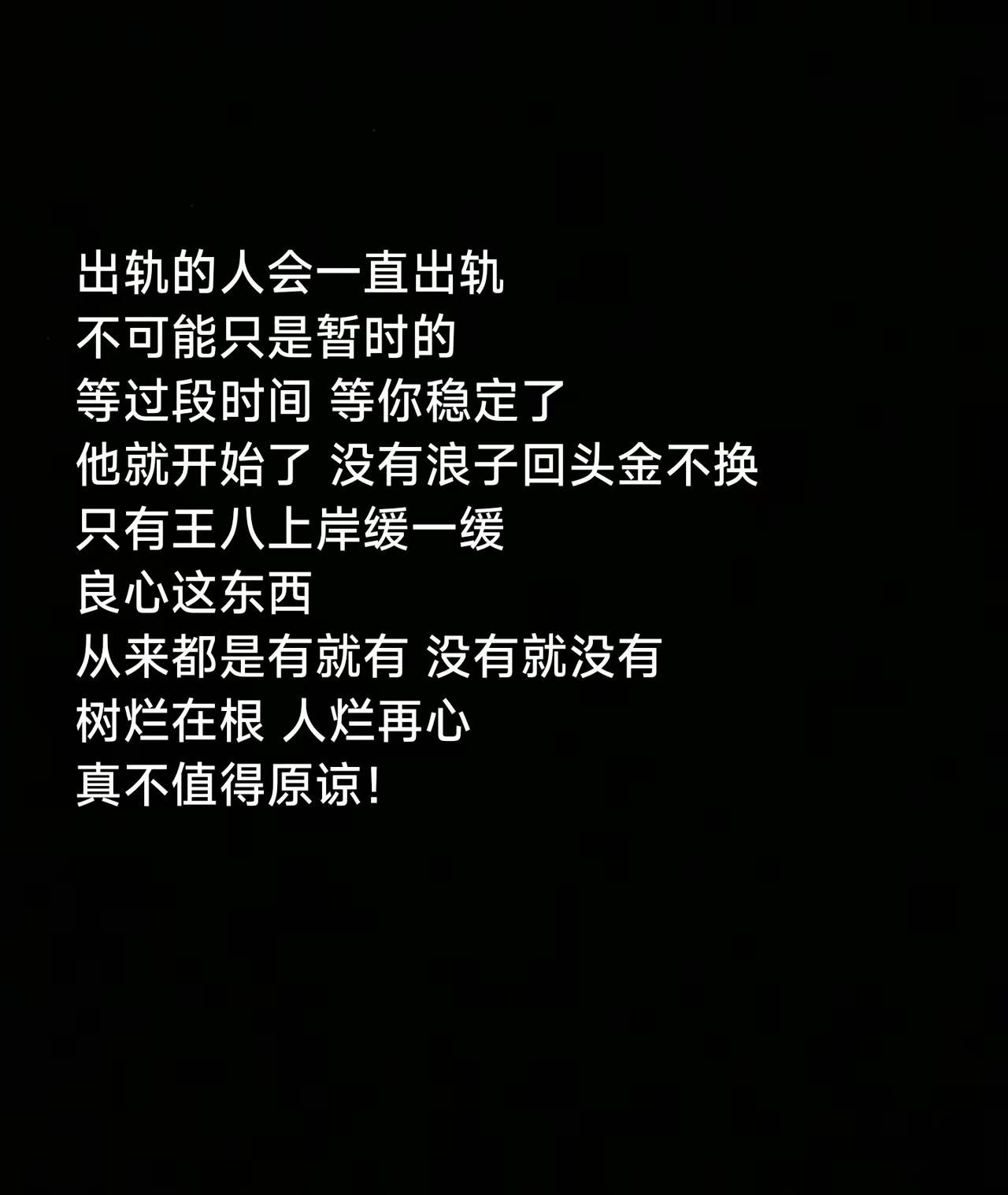出轨从来不会只发生一次，心软原谅只会换来反复伤害

两性情感三观 婚姻清醒认知