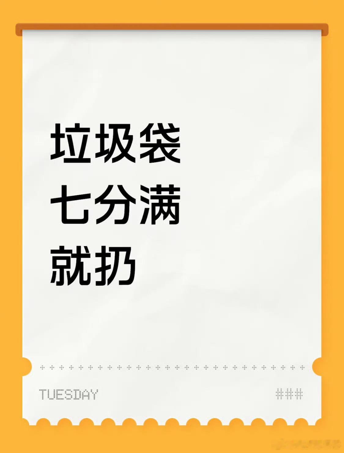 垃圾袋七分满就扔垃圾桶不要买太大的就好…我买的普通大小垃圾桶，垃圾桶都装满了就可