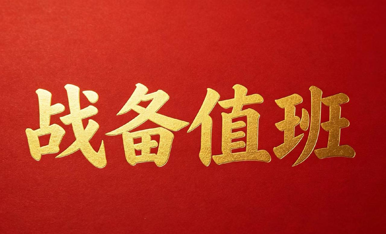美军总在我们传统节日前一天，发起挑衅，总是打错算盘，忽略了我们战备值班制度。
央