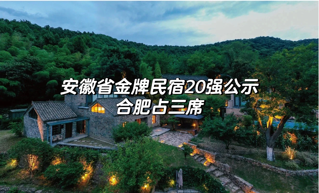 安徽省金牌民宿20强公示！合肥占三席！