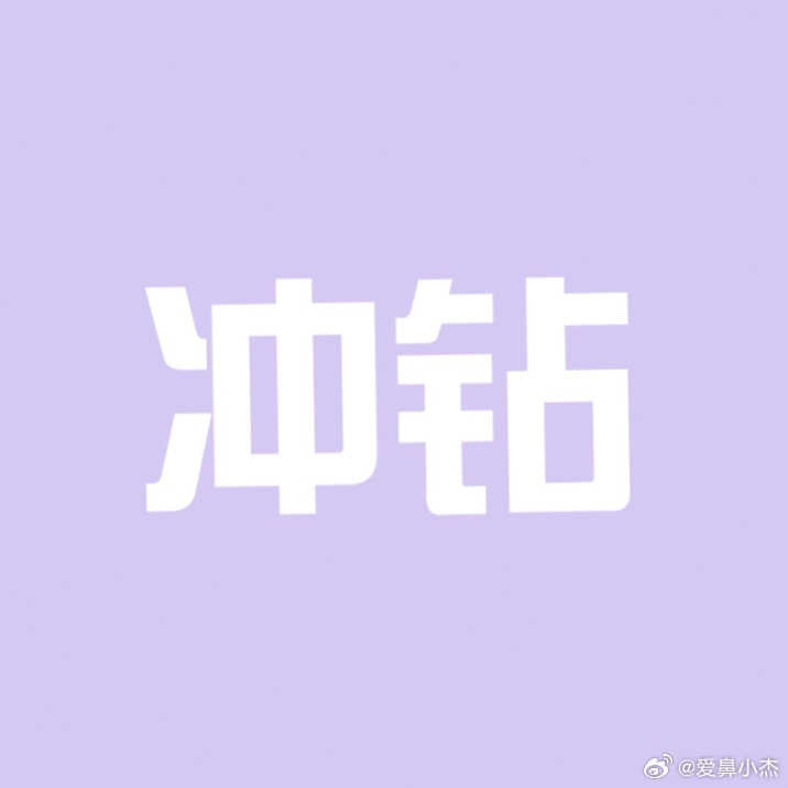 angelababy ｜杨颖 （冲💎贴）本周💎1️⃣工程继续拿下[拳头]都来