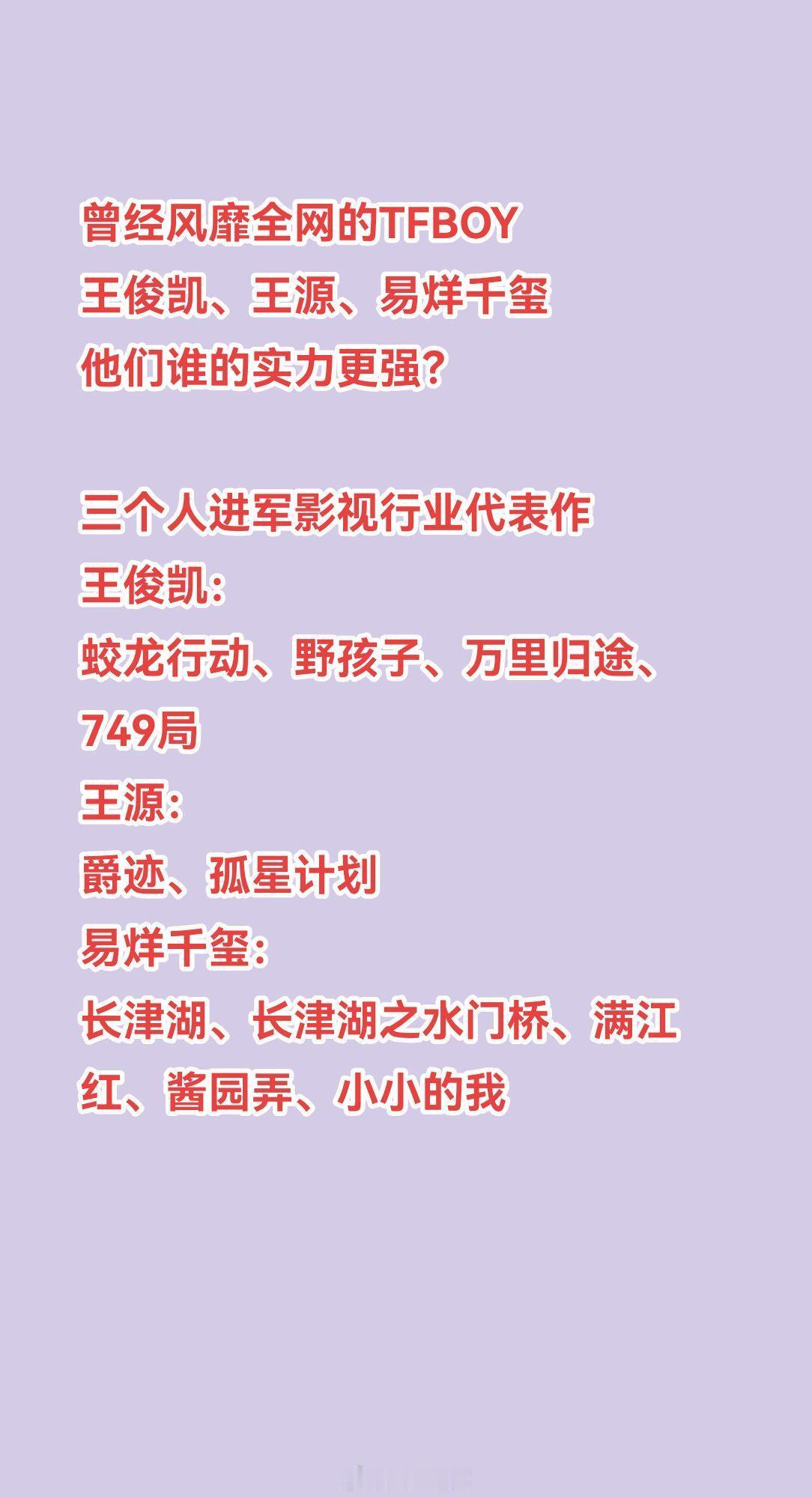 曾经风靡全网的TFBOY：王俊凯、王源、易烊千玺，他们谁的实力更强？三个人进军影