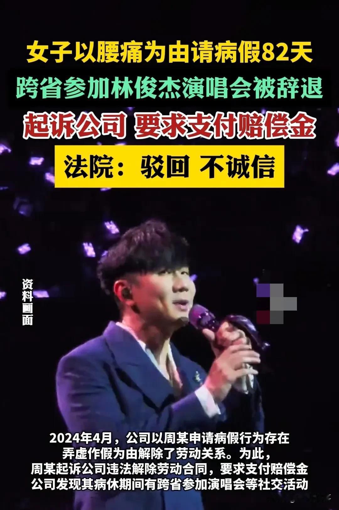 2023 年入职的周某，以腰痛为由请 82 天病假，期间竟跨省看林俊杰演唱会，被