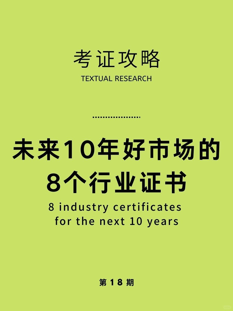 考证攻略|未来10年好市场的8个行业证书