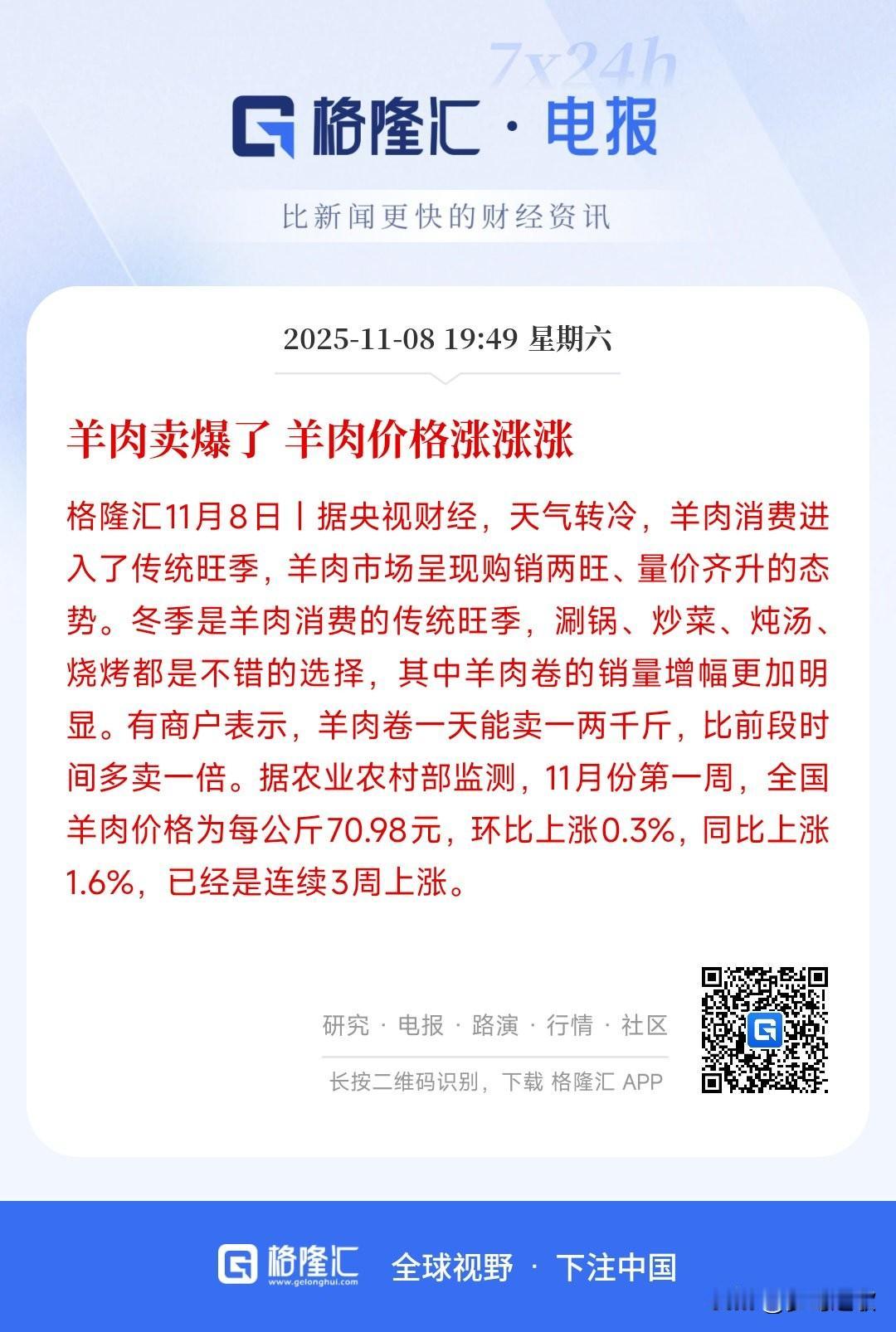 下周养殖业板块要爆发了，羊开始率先涨价了
市场反馈，随着天气转凉，吃羊肉的人开始