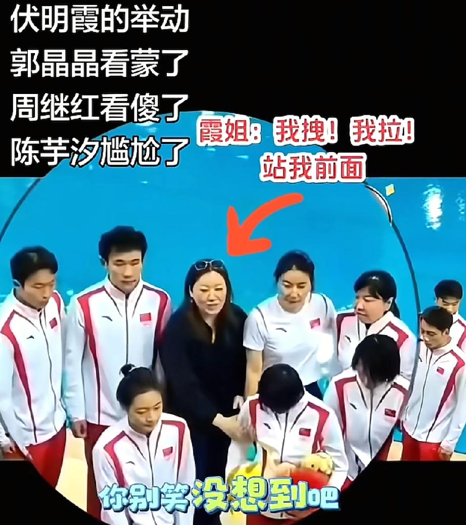 就这么一拽，几个人都吃一惊！
合影时，伏明霞伸手一拽，把在边缘低头摆弄玩偶的全红