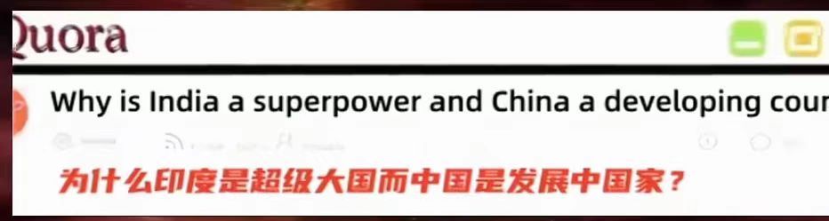 问：为什么印度是个超级大国而中国是发展中国家？ 热点观点