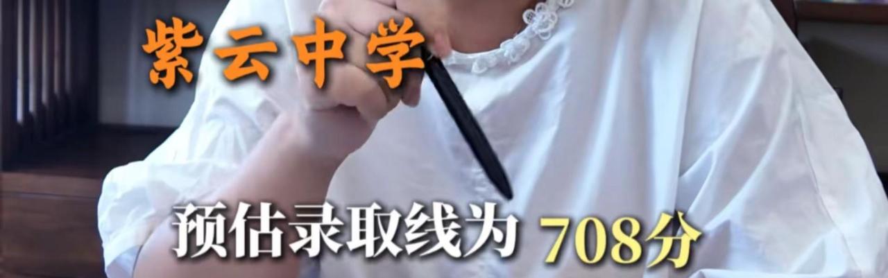 紫云中学2026年预估录取分数线为708。紫云中学2026年预估录取分数线上涨7