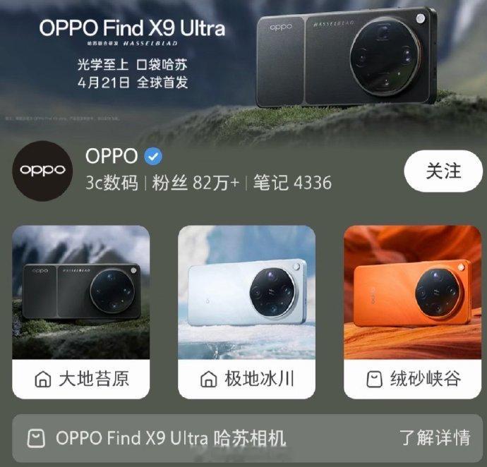 OPPO Find X9 Ultra 三兄弟亮相，哈苏限定版的确跟之前长得一样，