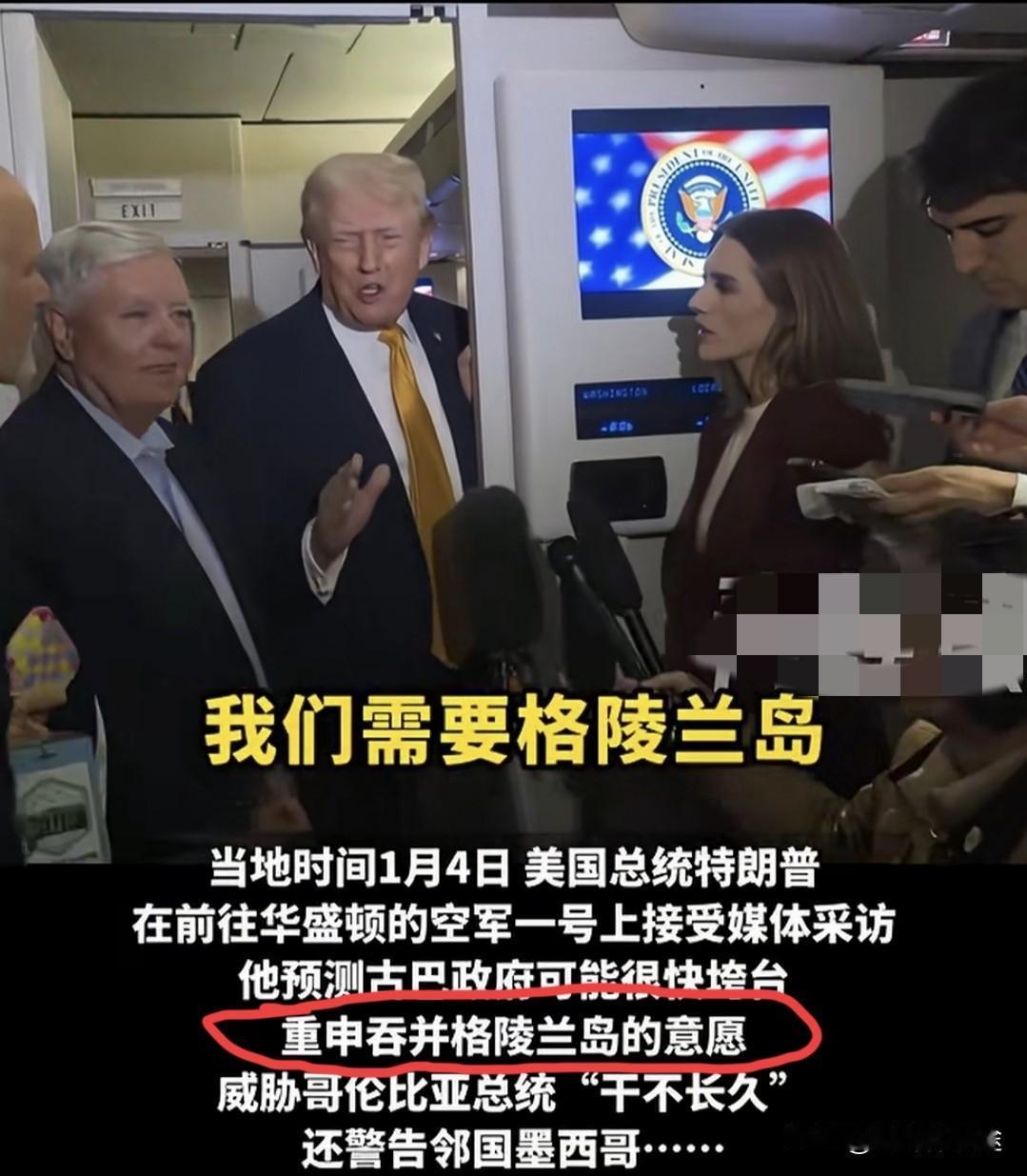 特朗普在空军一号上表示：美国需要格陵兰岛，同时在未来 2 个月内解决此问题。话声