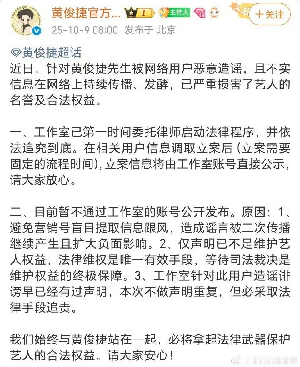 黄俊捷[超话]  黄俊捷粉丝维权之后官方后援会发布声明：针对恶意造谣，且不实信息