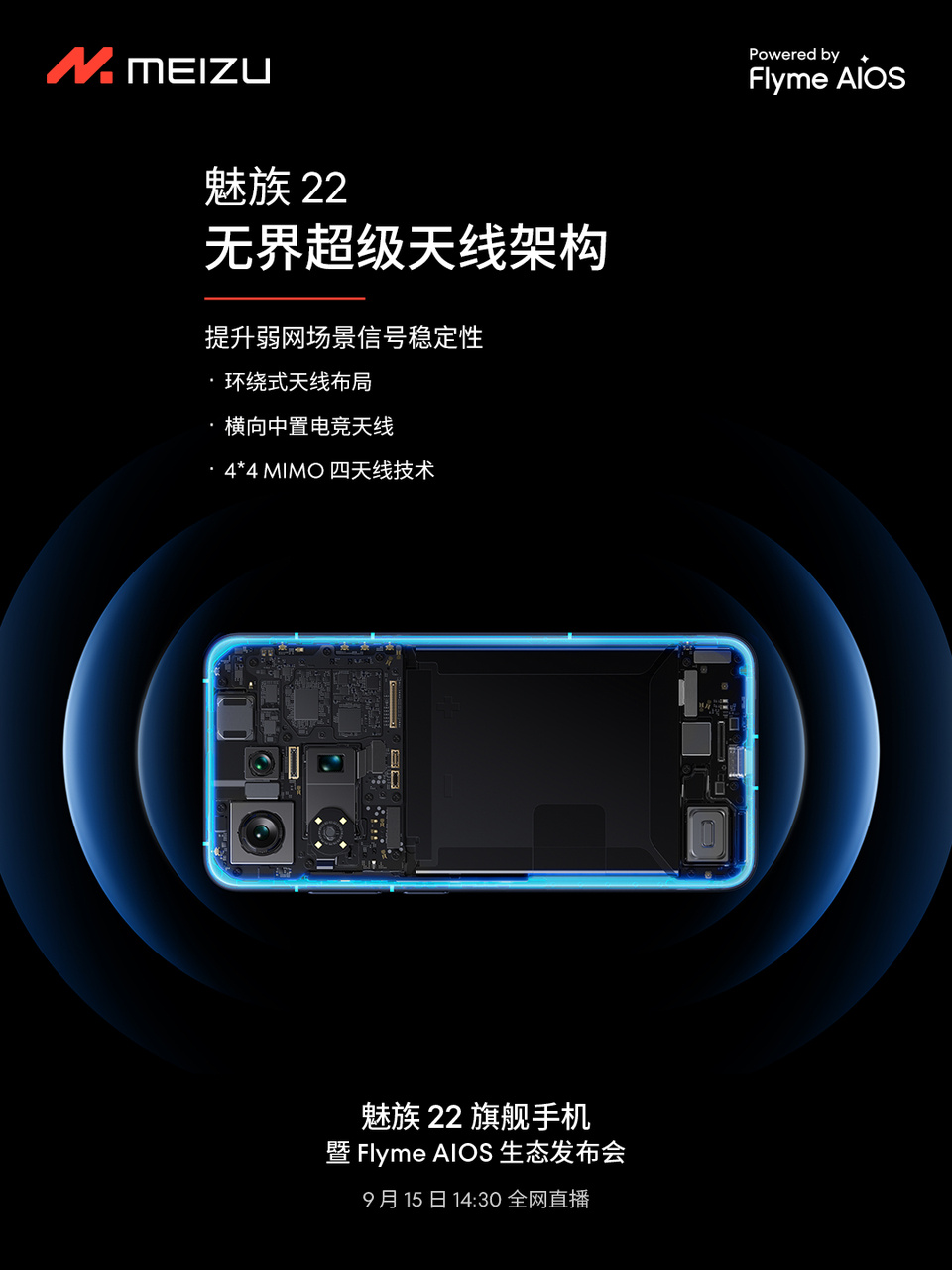 魅族 22，无界信号系统，网络快人一步。搭载无界超级天线架构，提升弱网场景信号稳