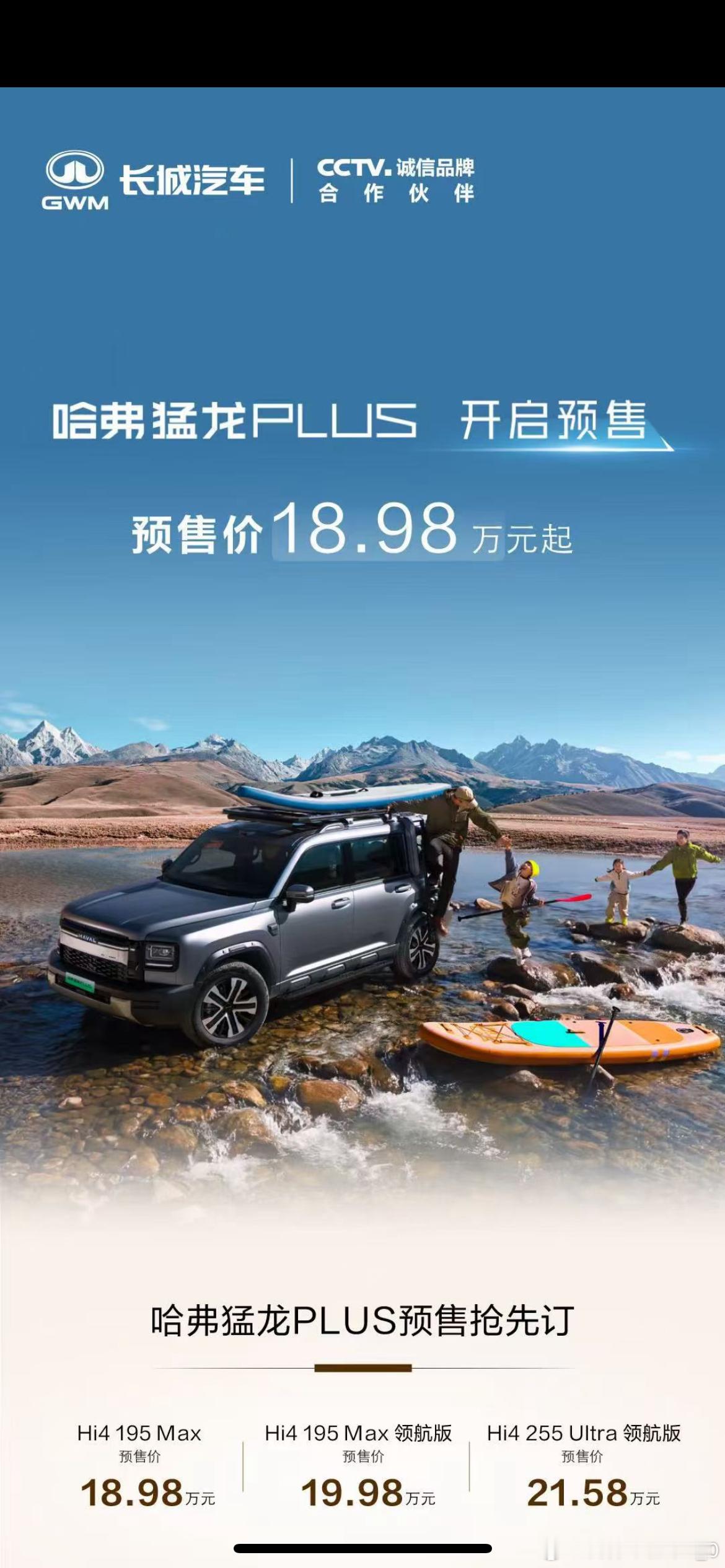 哈弗猛龙PLUS预售18.98万，顶配21.58万。全系HI4，纯电续航195、