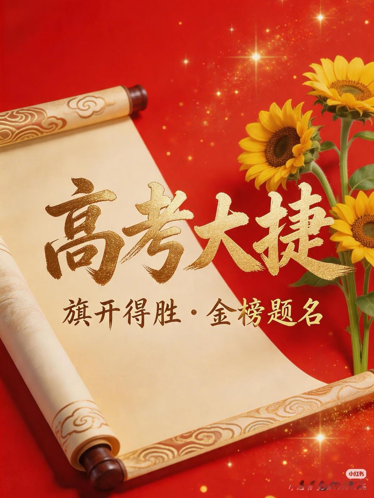金榜题名，前程似锦