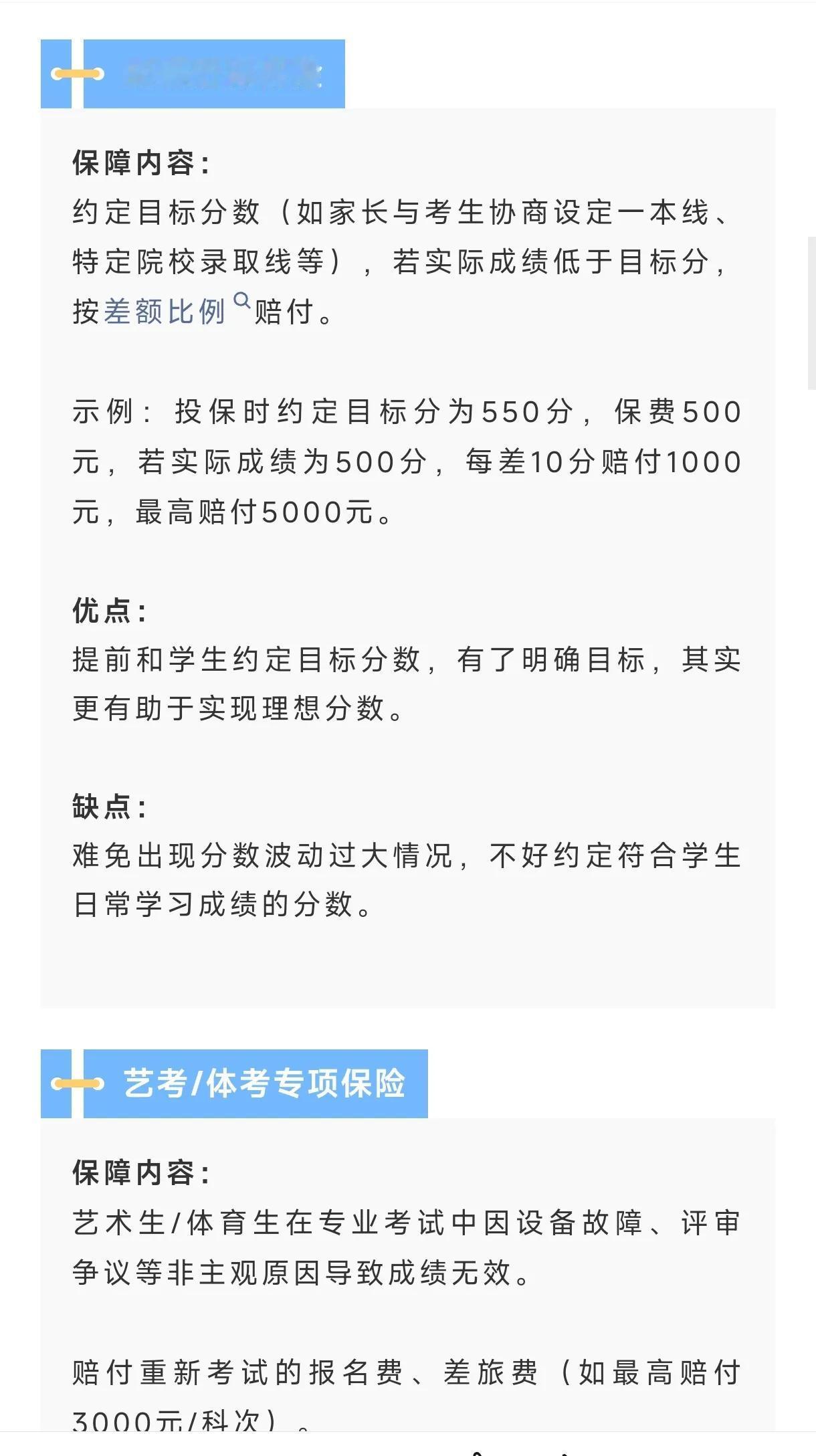 现在的保险公司真的啥都有
​今天看到还有高考保险
约定一个分数，如果超过了，每超