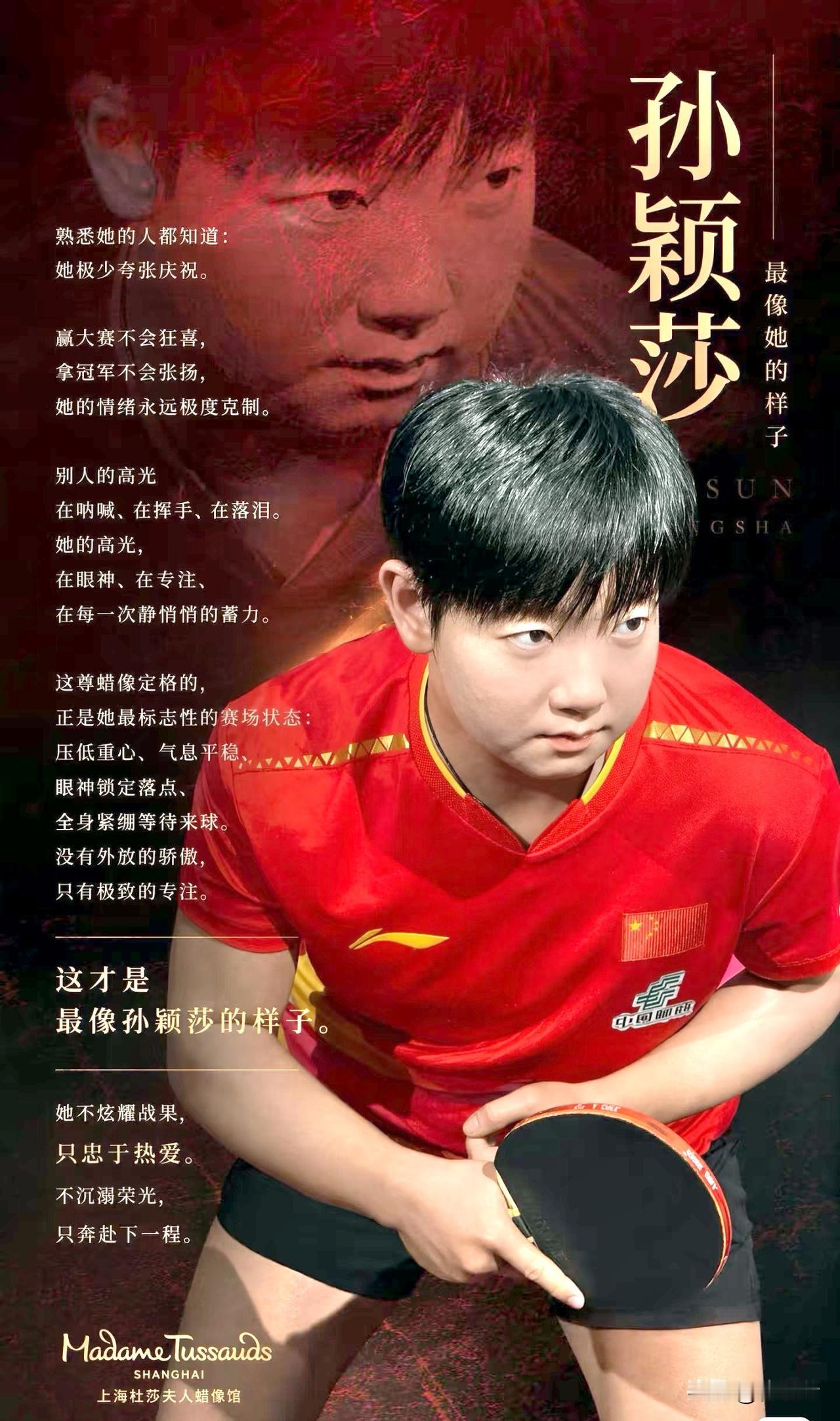 孙颖莎成杜莎首位永久馆藏现役选手！
7月13日，孙颖莎的个人蜡像在上海杜莎夫人蜡