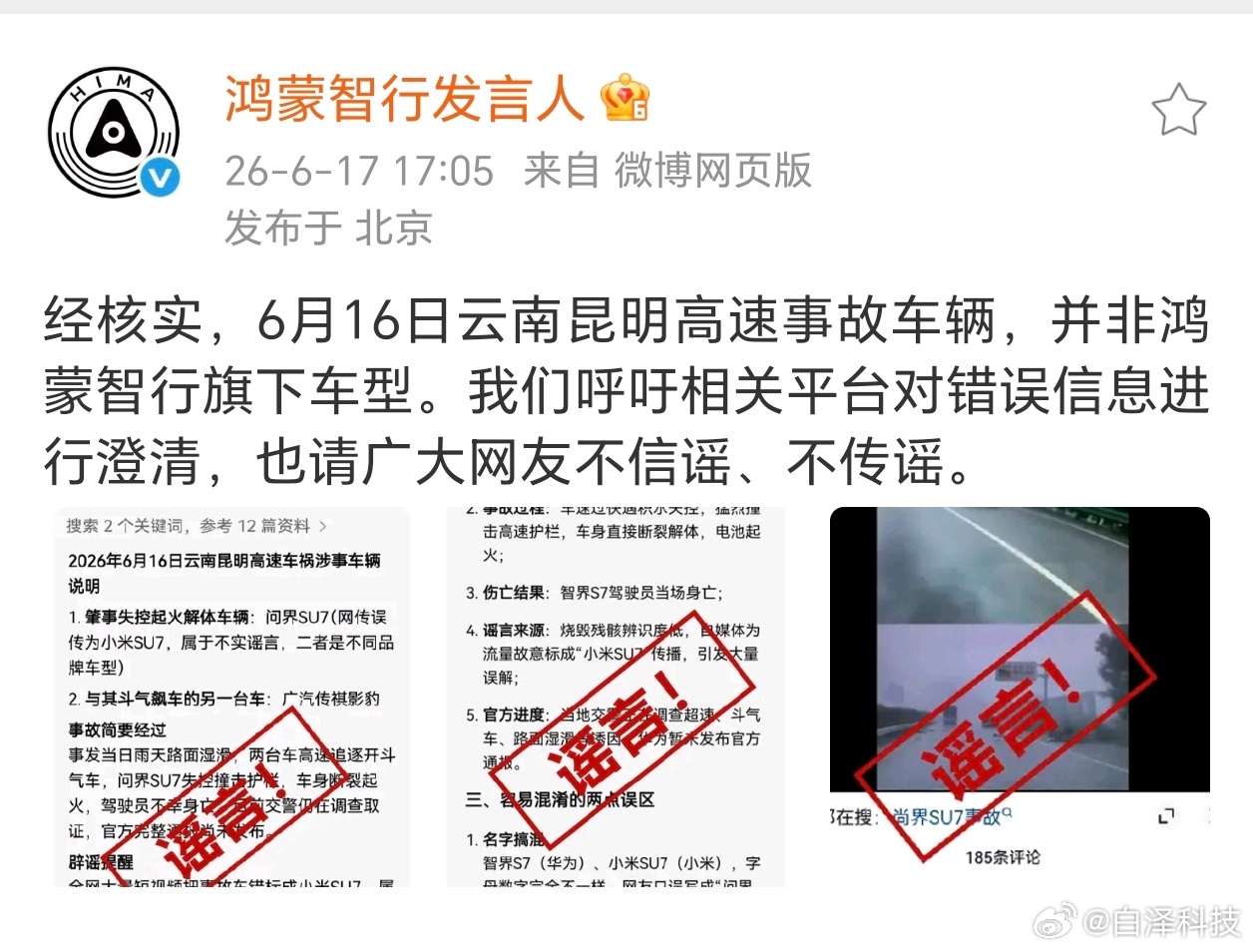 鸿蒙智行在线辟谣，6月16日云南昆明高速事故车辆，非鸿蒙智行旗下车型，非S7。至