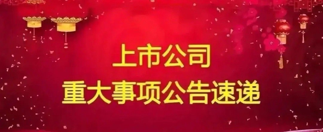 周二A股上市公司重要公告精选:以下均是利好消息:1.中国西电：公司下属7家子公司