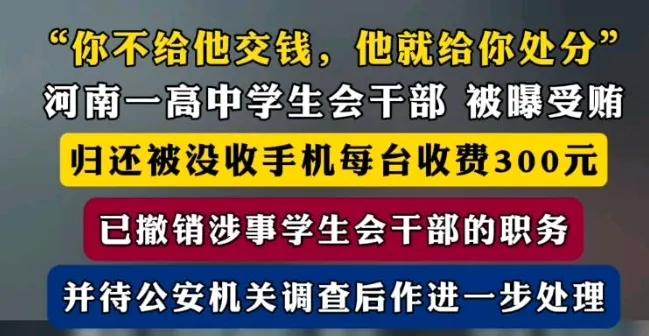 号称清水衙门的教育，又爆出一条大新闻。某高中学生会干部没收学生手机后，(索贿或者