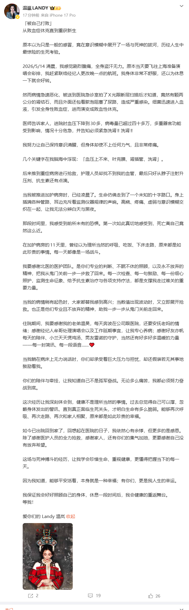 【温岚出院后发博：从败血症休克直到重获新生，这场与死神搏斗的经历，让我更懂得把握