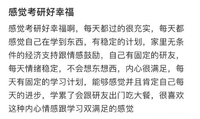 感觉考研好幸福 ​​​