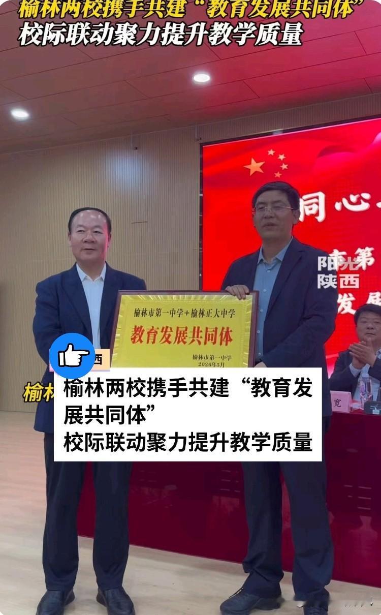 重磅利好！榆林两所名校抱团发展！孩子教育更稳了🔥
 
榆林家长速看！榆林教育又