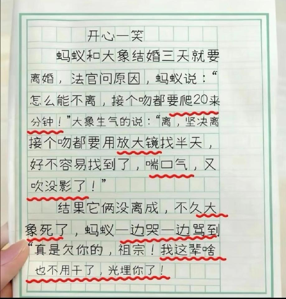  小学生作文《开心一笑》笑疯了！蚂蚁和大象的婚姻闹剧，评论区说说你笑了没？