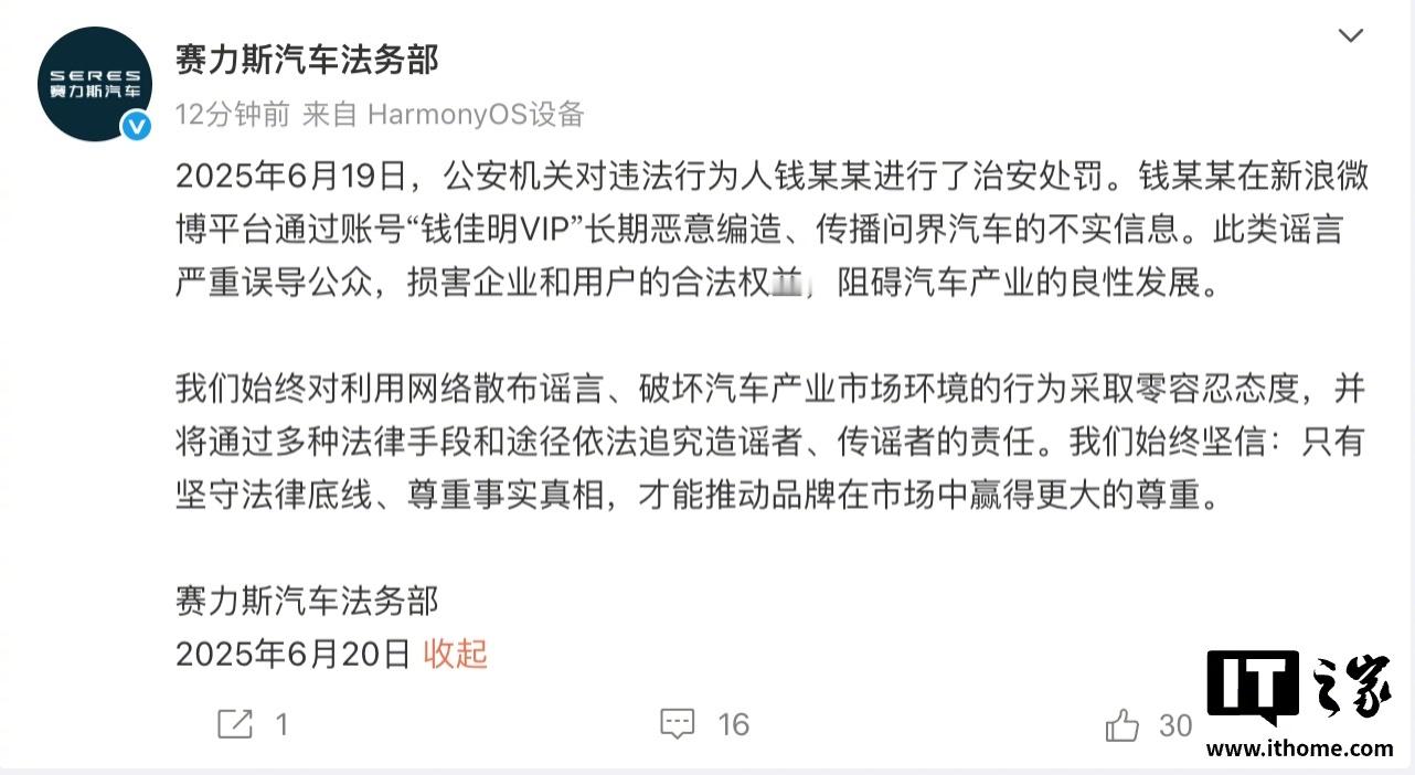 钱某某造谣问界汽车被处罚【赛力斯法务部：钱某某恶意编造、传播问界汽车不实信息，已