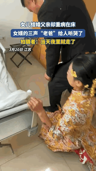 泪目了！江苏，一女子结婚当日，父亲重病在床快不行了，为了了却老人的心愿。女婿来到