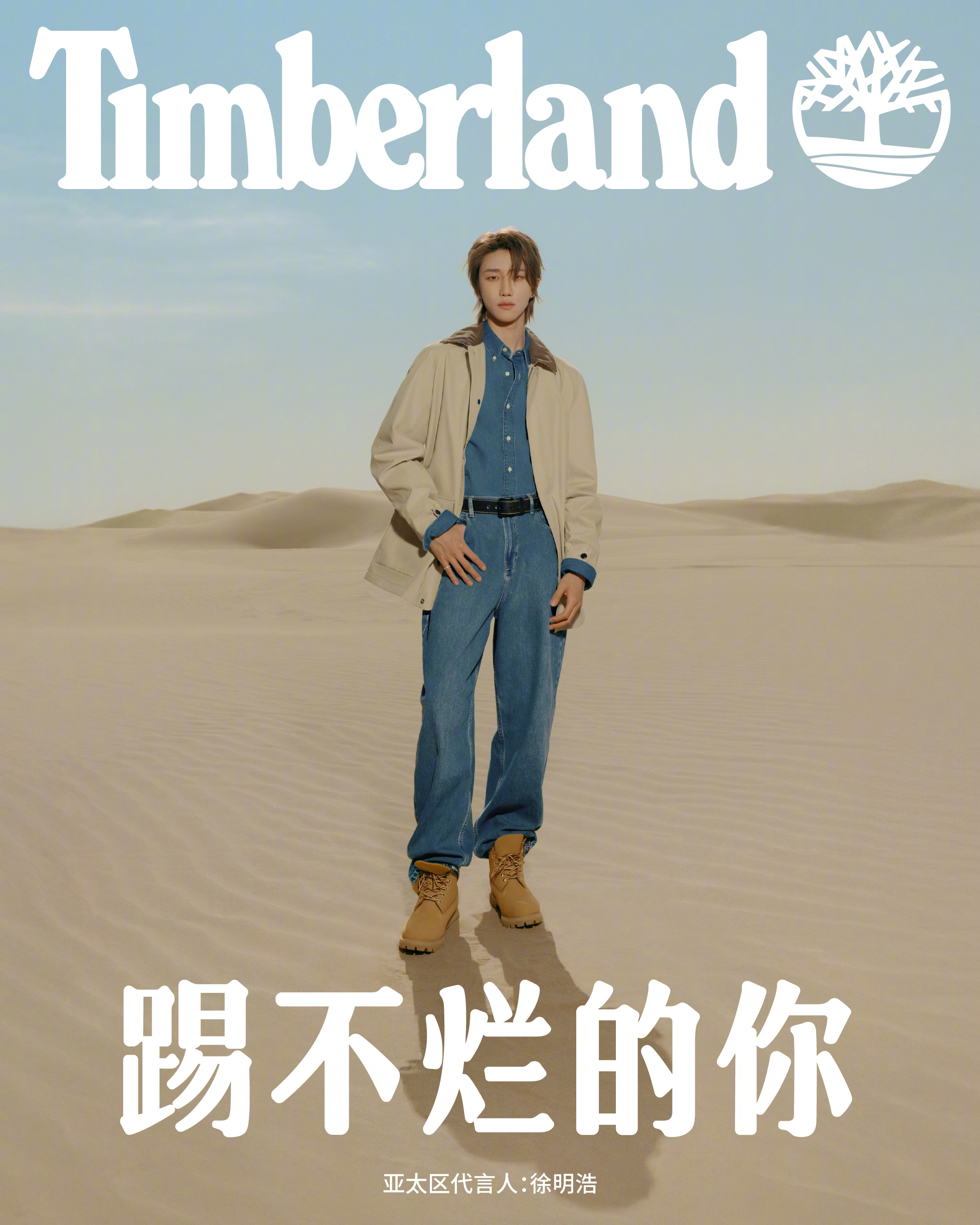 徐明浩Timberland亚太区代言人 以舞者脚步丈量荒野，以艺术家视角定义勇敢