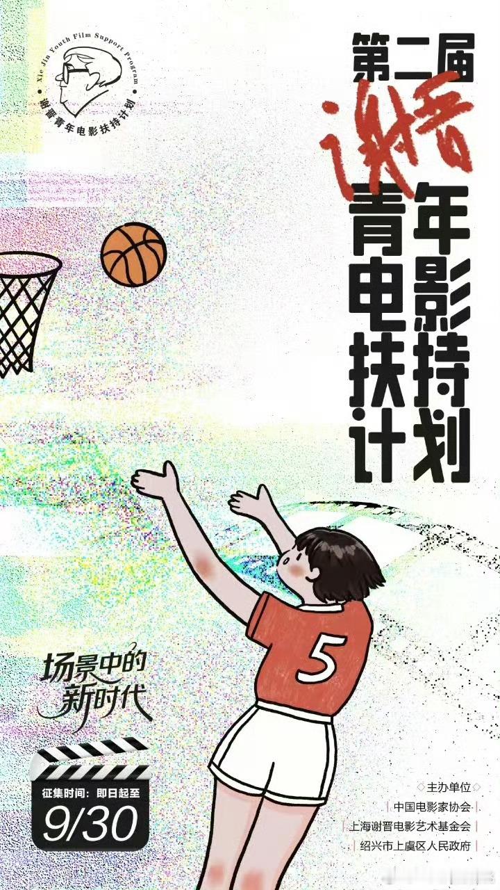 第二届“谢晋青年电影扶持计划”启动，9月30日截止申报，最终入选扶持计划的项目，