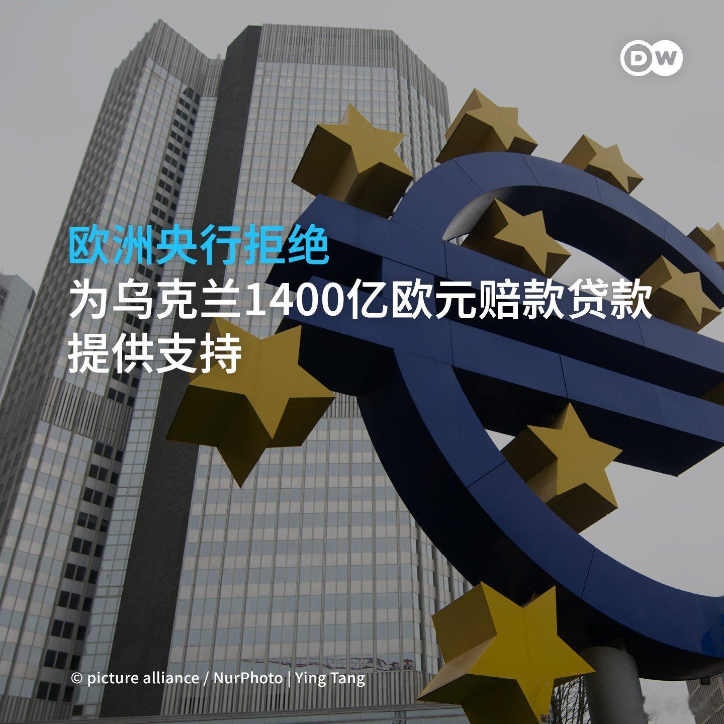 《金融时报》：欧洲央行认为，欧委会的提议超出了其权限以及职责，拒绝为乌克兰140