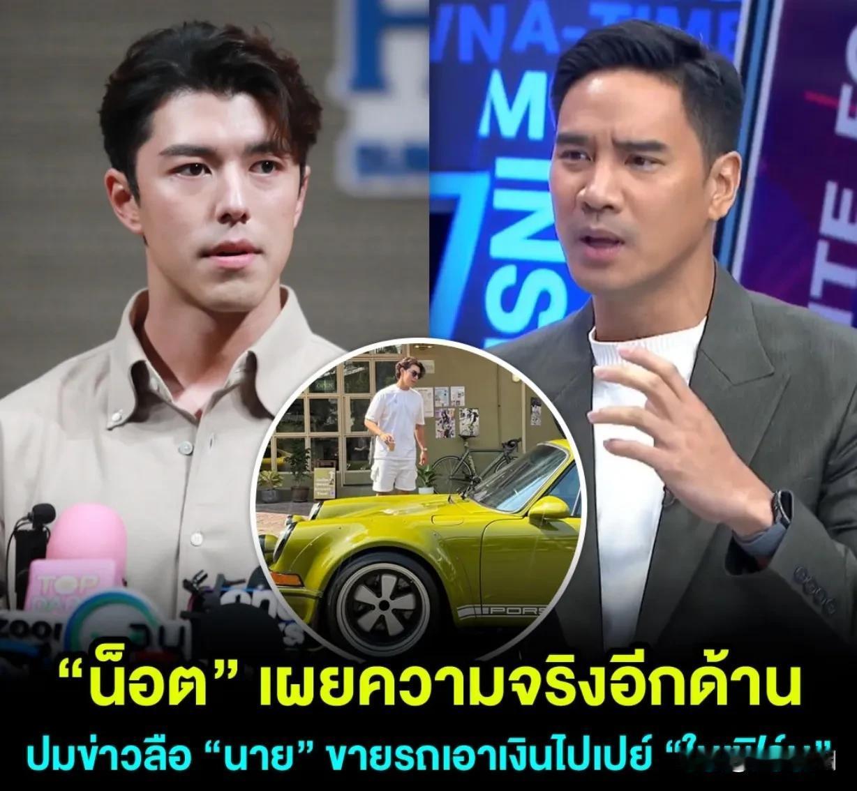 #泰国娱乐# 【Nine卖车拿钱给Baifern，是不可能的】Nine近期接连出