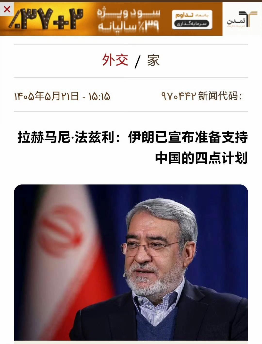 伊朗驻华大使法兹利：伊朗已宣布准备支持中国提出的四点计划