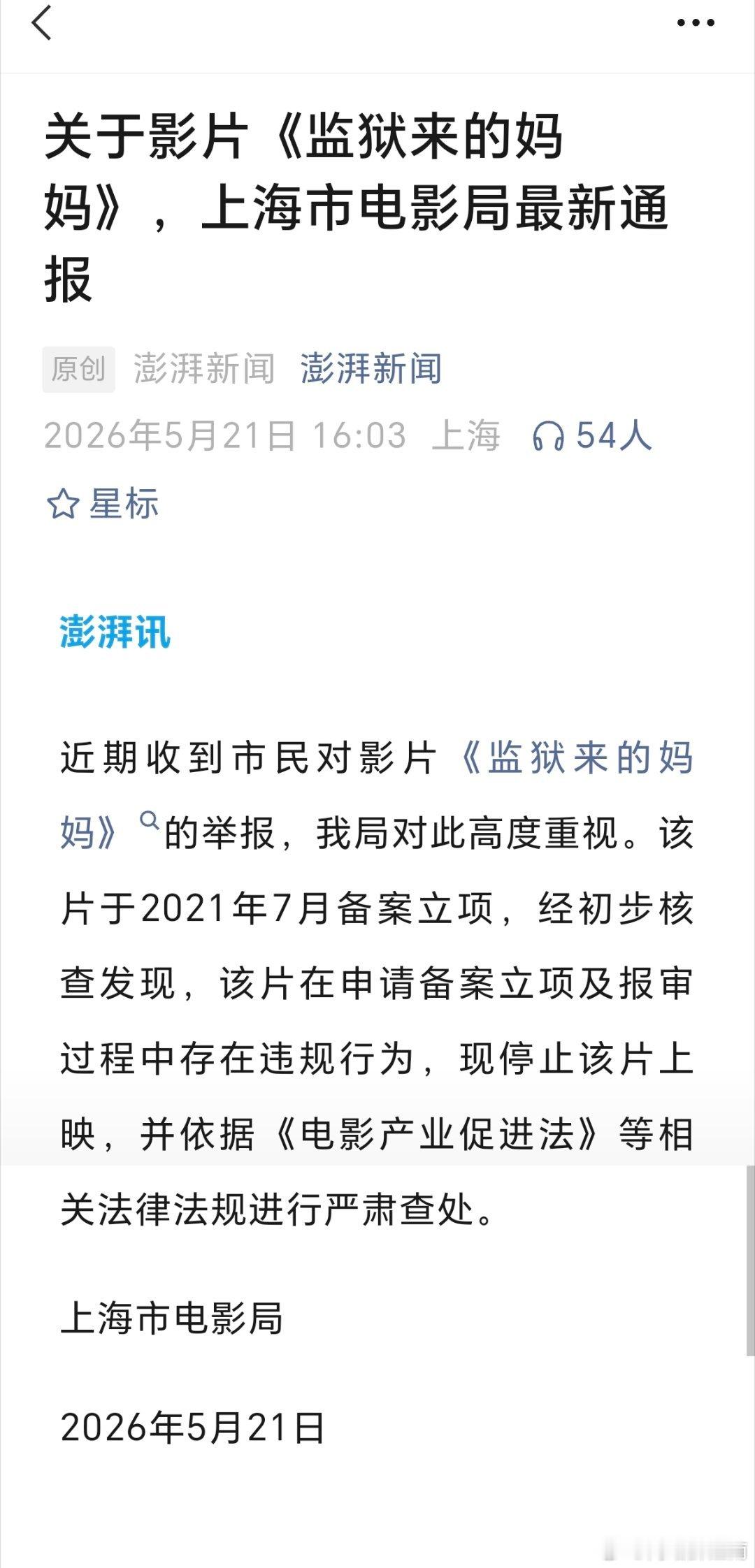 监狱来的妈妈报审存在违规关于影片《监狱来的妈妈》，上海市电影局最新通报：该片在申