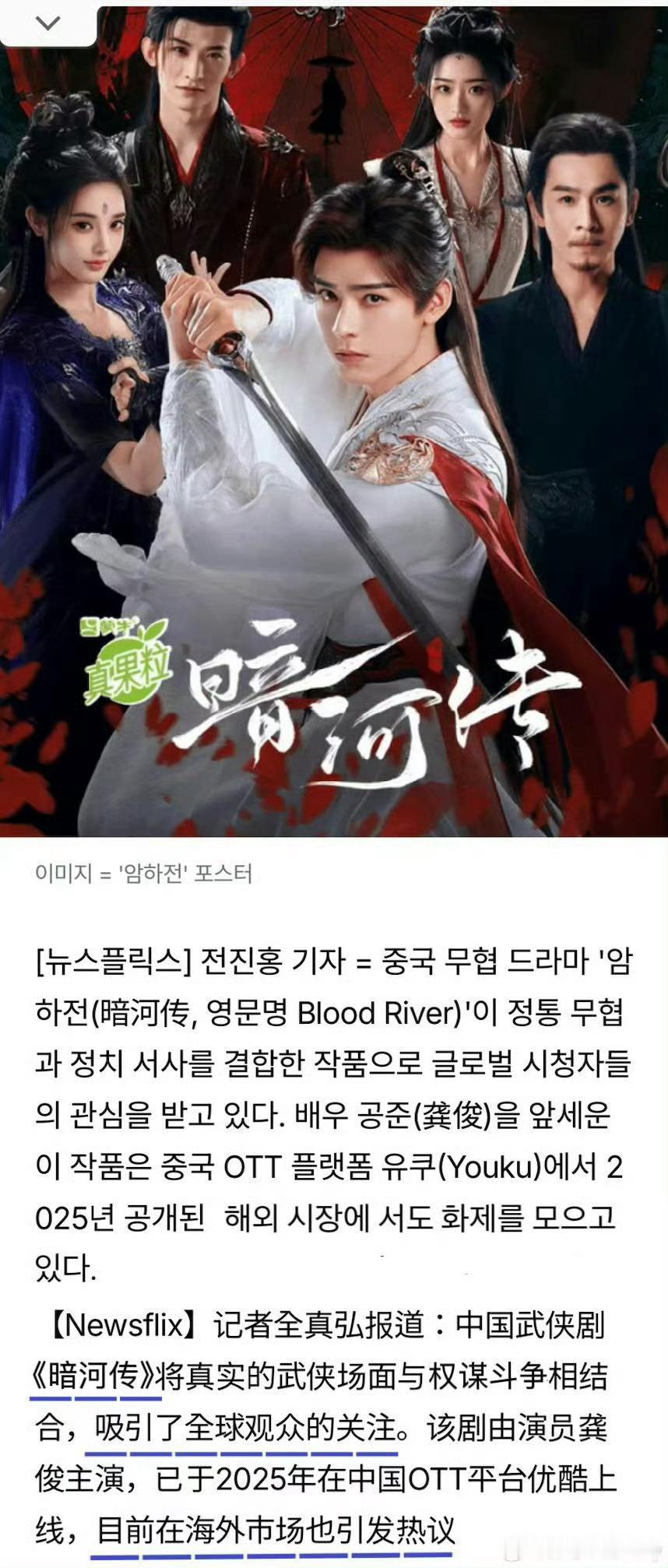 韩国记者报道《暗河传》续写全球武侠风，龚俊苏暮雨在韩国口碑爆了，海外粉丝越来越多
