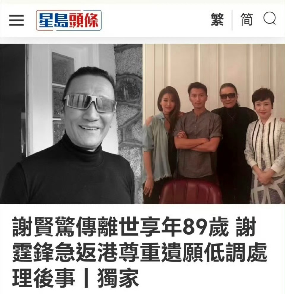 谢霆锋父亲谢贤去世