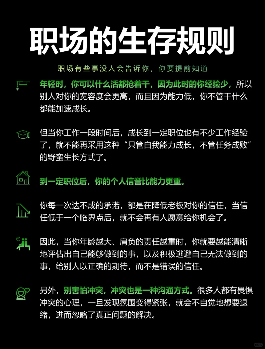 职场中没人告诉你的生存法则❗