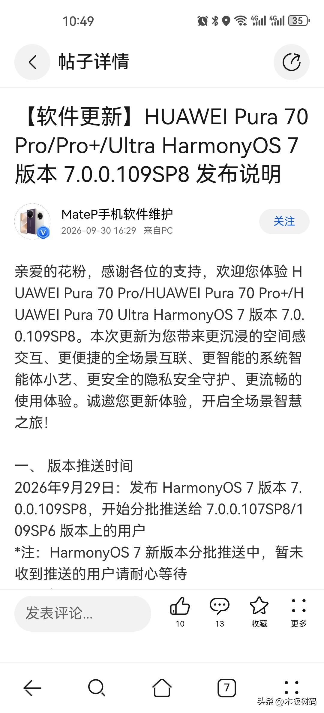 鸿蒙7.0.0.109 SP8新版本已经陆续推送给Pura70系列部分机型，包含