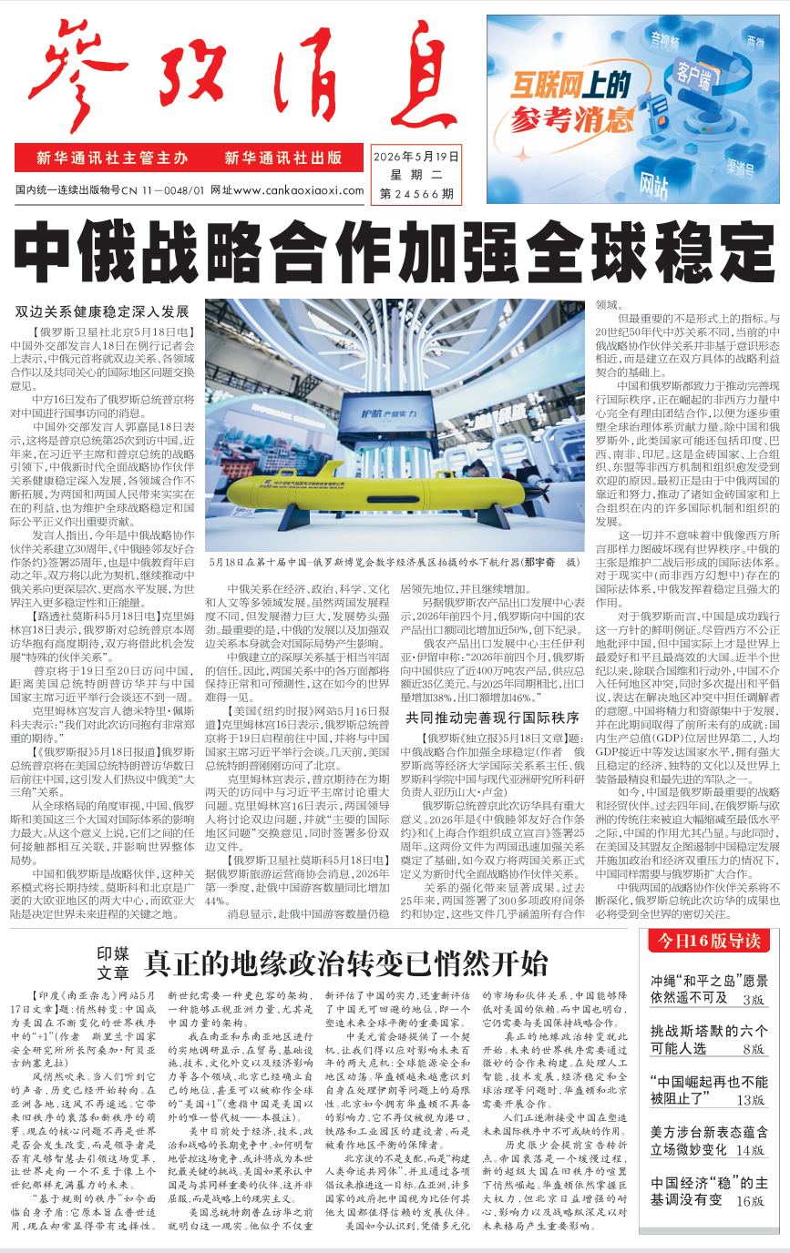 【#早安#】早上好！  今日报纸头版：①中俄战略合作加强全球稳定②印媒文章：真正