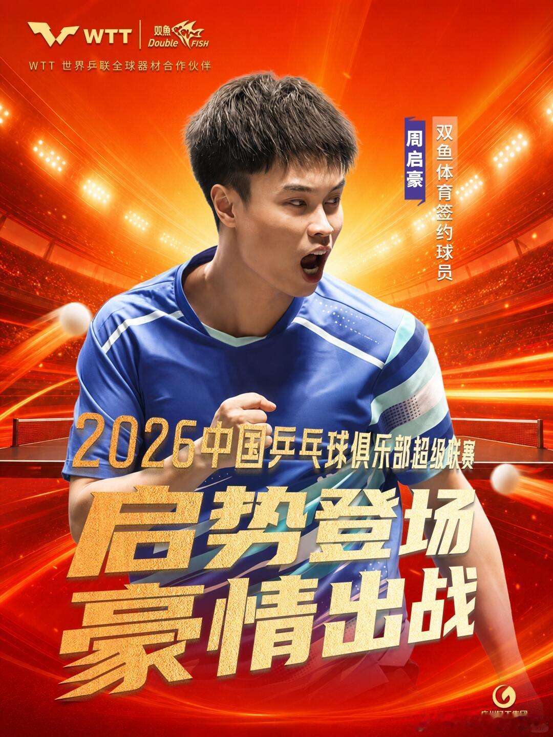 🏓双鱼品牌代言人林高远，双鱼品牌签约球员周启豪、牛冠凯出征2026中国乒乓球俱