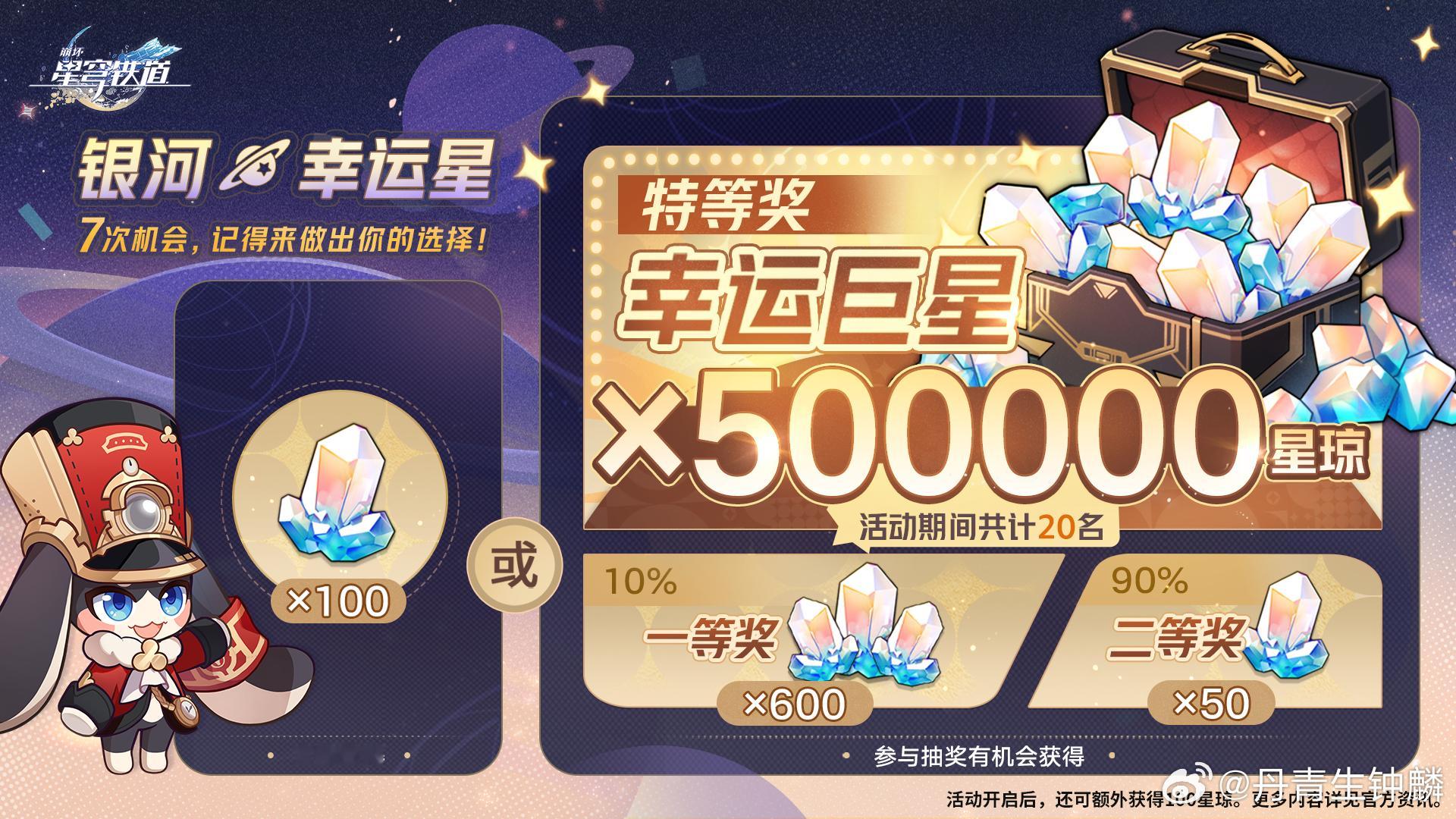 700星琼和350星琼二选一，没抽到最多也就少350星琼，区区两张专票而已[do