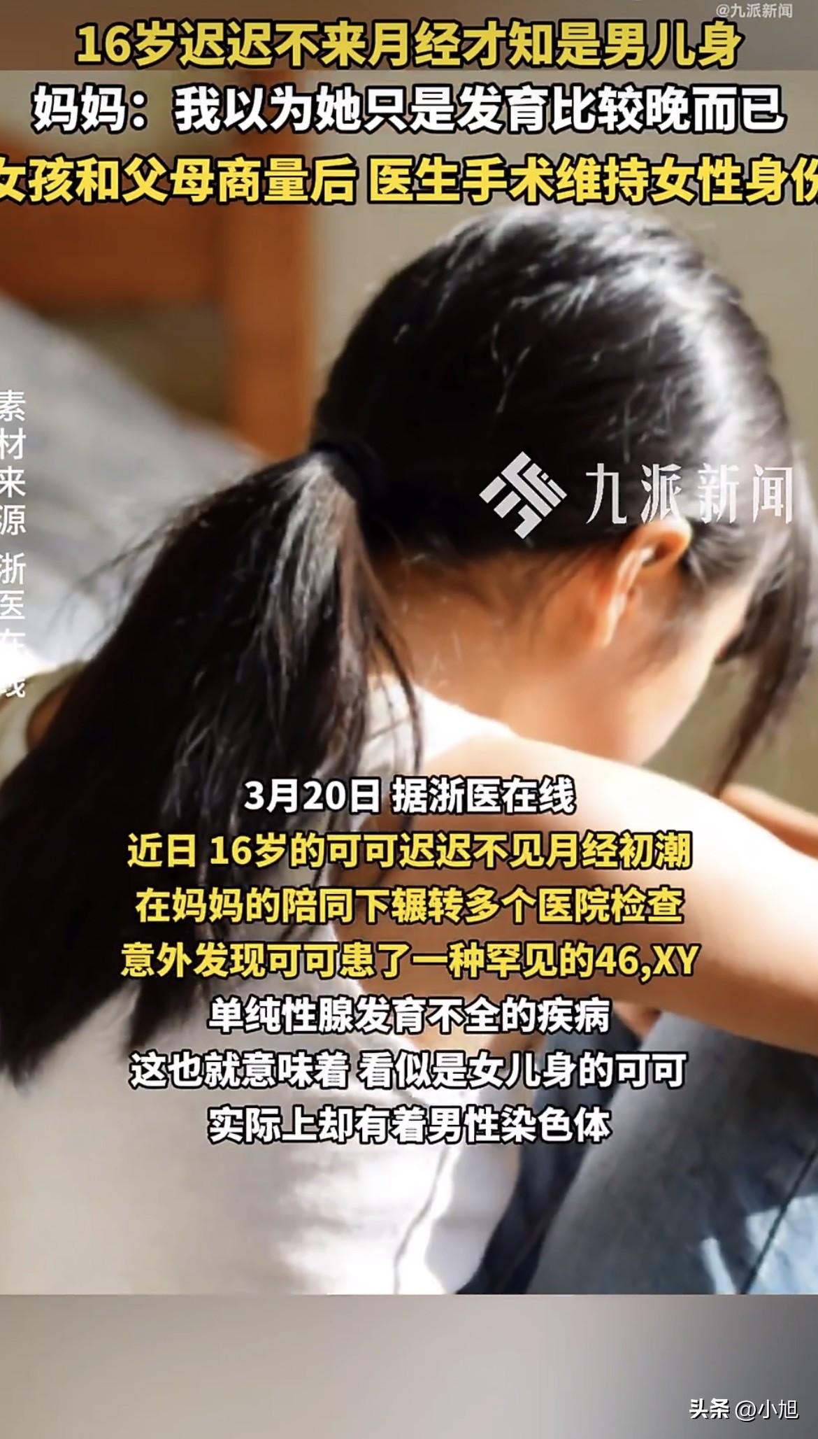 16岁，还没来月经。妈妈带她去医院检查，结果查出来，这个养了16年的女儿，染色体