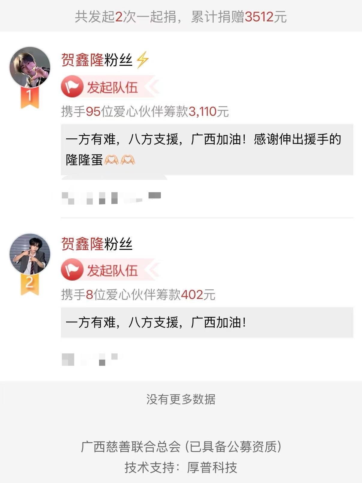 贺鑫隆粉丝为广西洪灾捐款 贺鑫隆散粉自发组织爱心捐款助力广西灾区，风雨同舟，守望