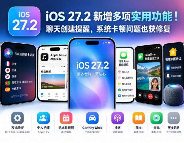 iOS 27.2 新增多项实用功能！聊天创建提醒，系统卡顿问题也获修复