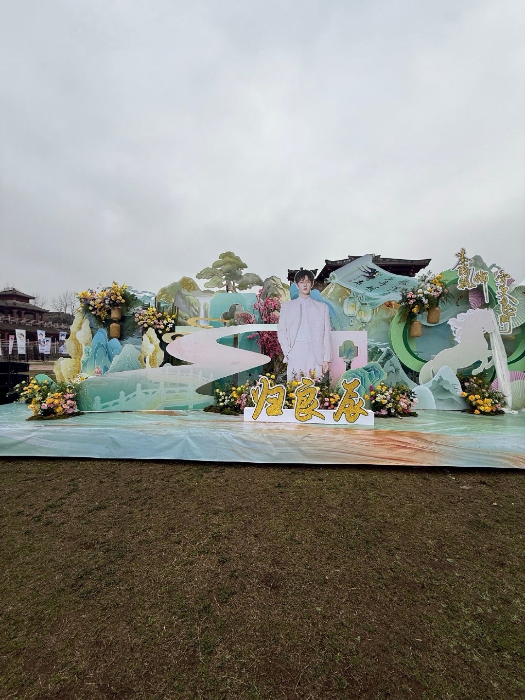 李昀锐、刘些宁、周奇《归良辰》开机应援花墙 